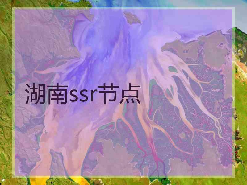 湖南ssr节点