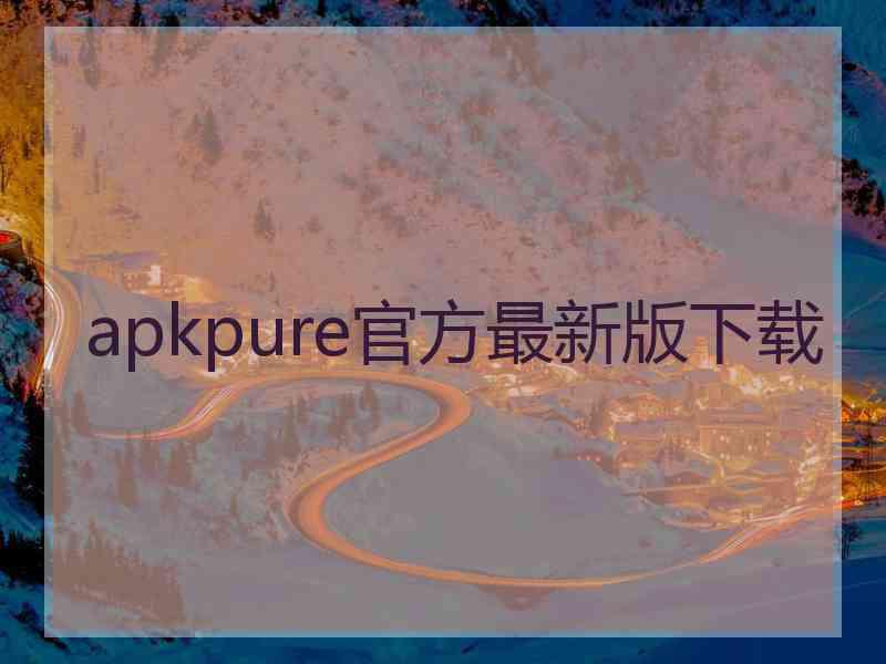 apkpure官方最新版下载