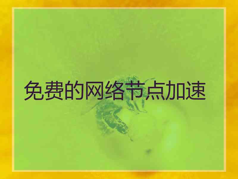 免费的网络节点加速