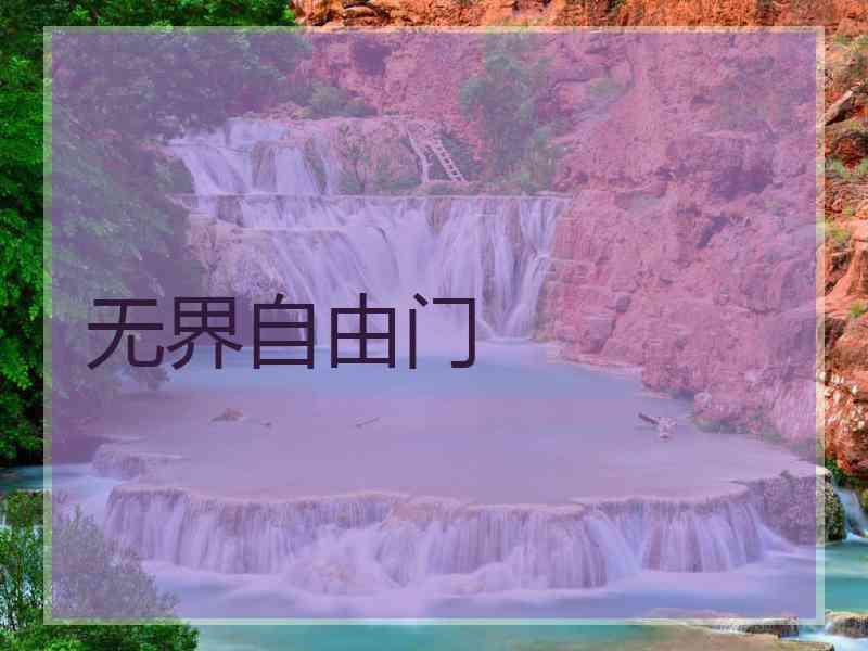 无界自由门