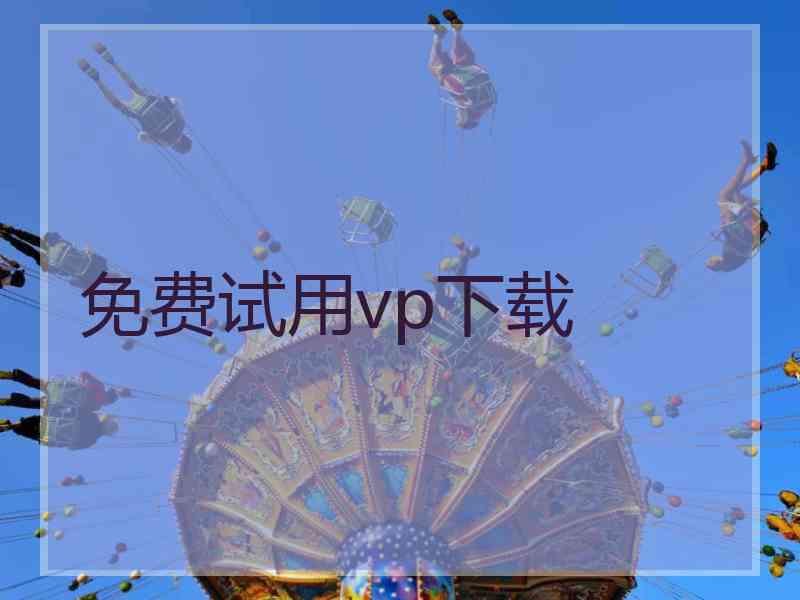 免费试用vp下载