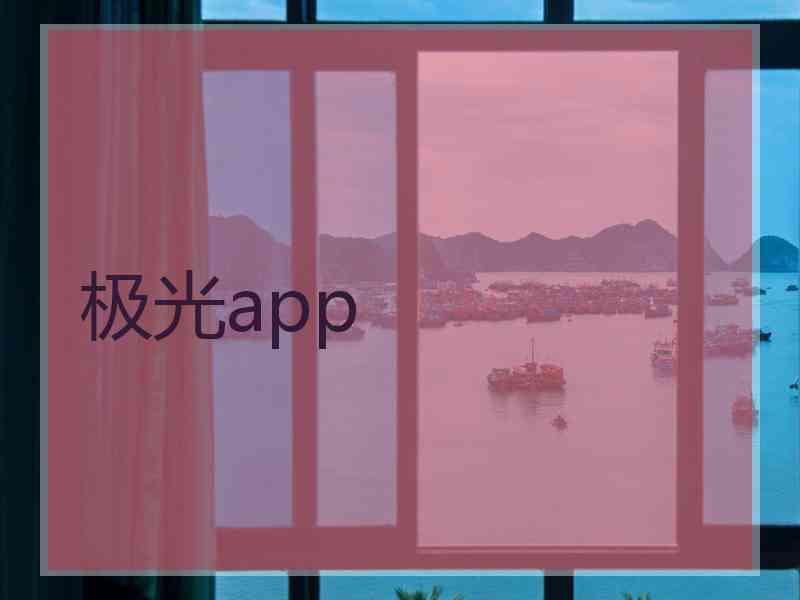 极光app