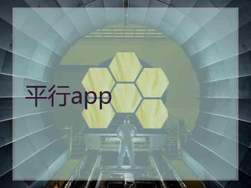 平行app