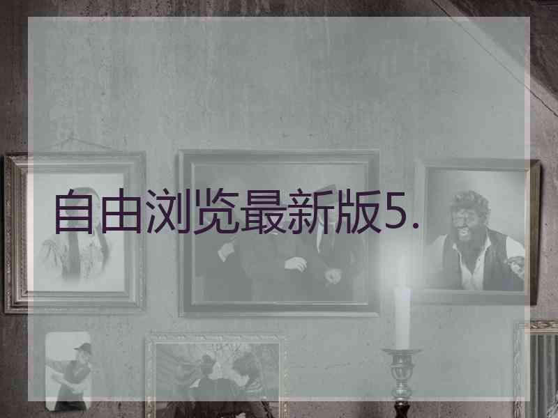 自由浏览最新版5.