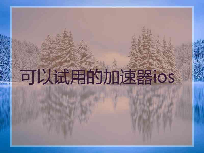 可以试用的加速器ios