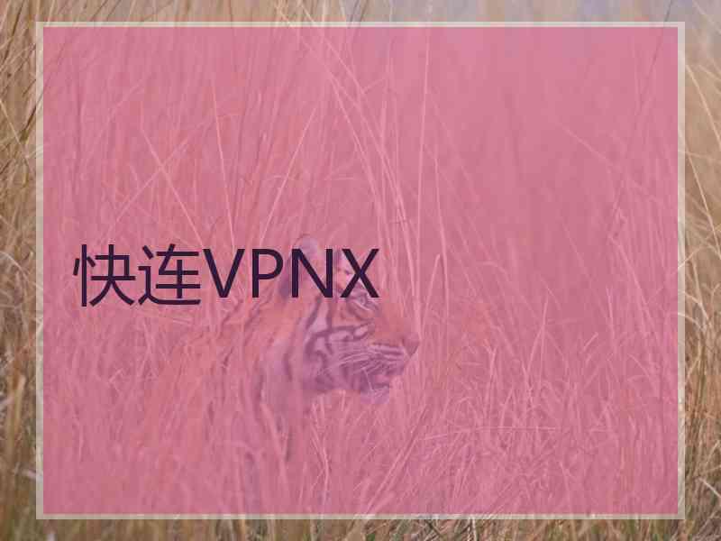 快连VPNX