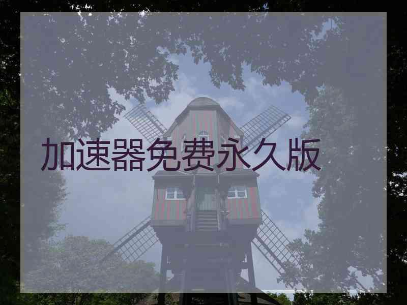 加速器免费永久版