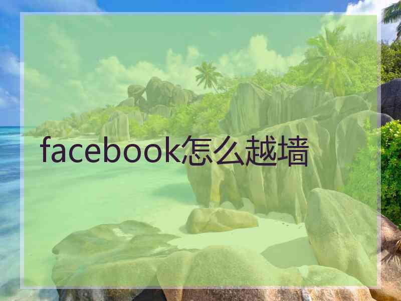 facebook怎么越墙