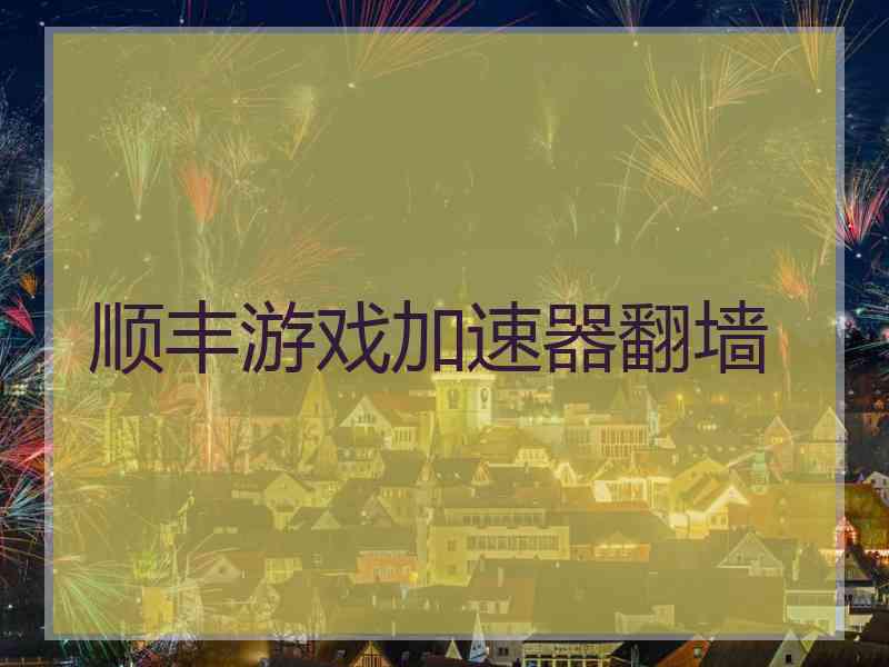 顺丰游戏加速器翻墙