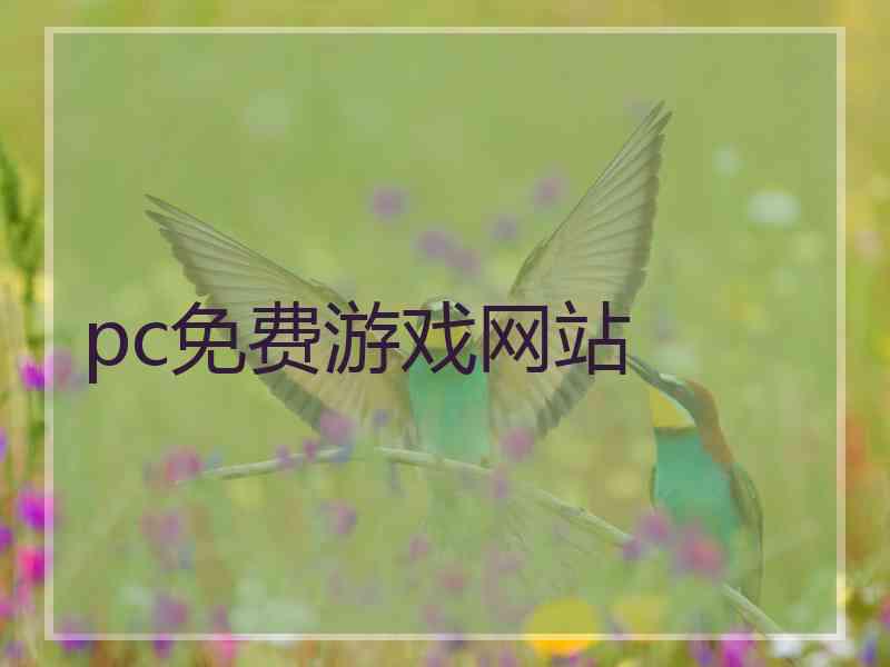 pc免费游戏网站
