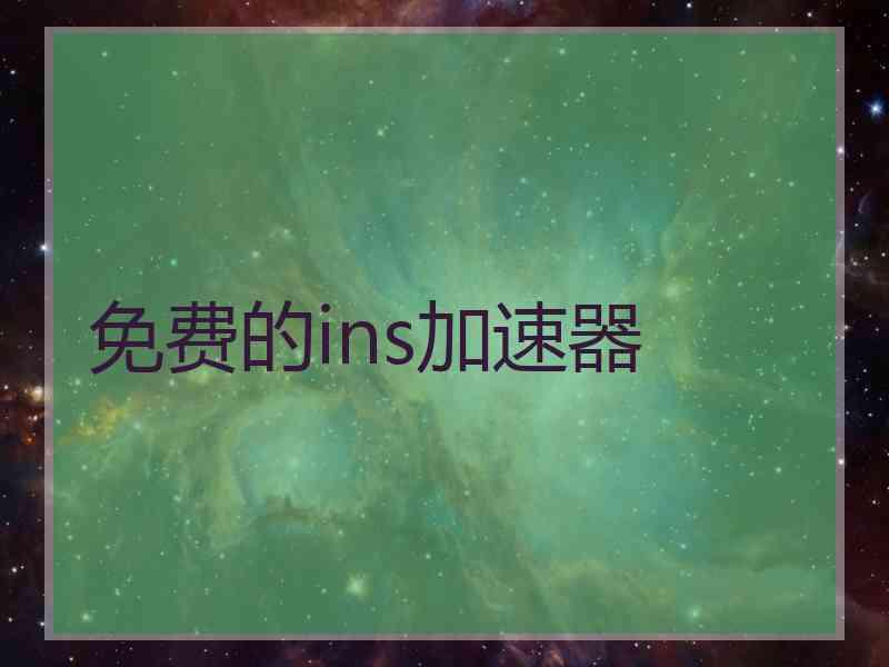 免费的ins加速器