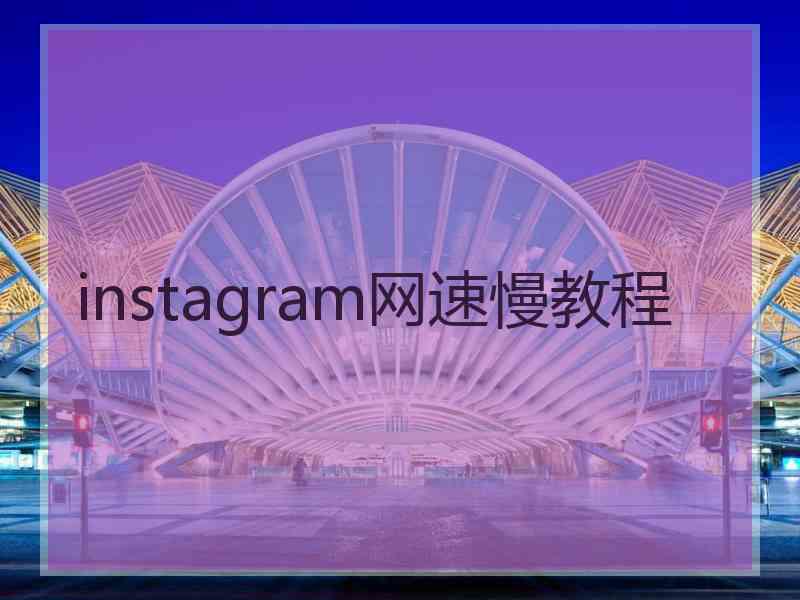 instagram网速慢教程
