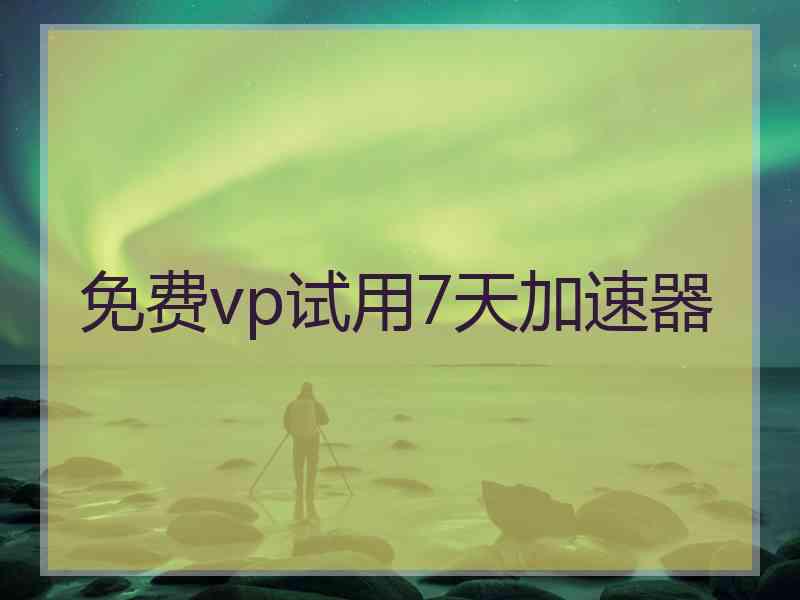 免费vp试用7天加速器