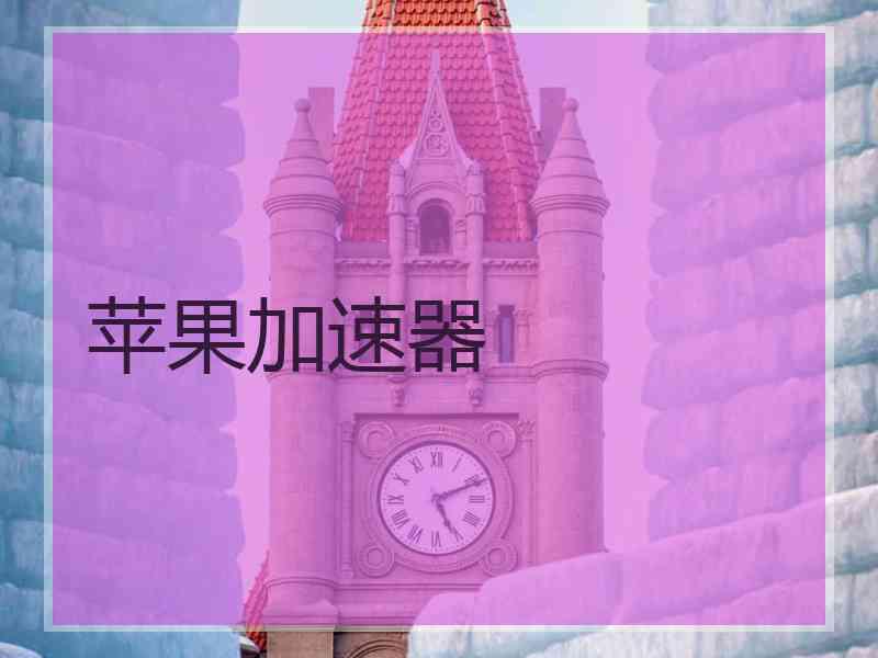 苹果加速器