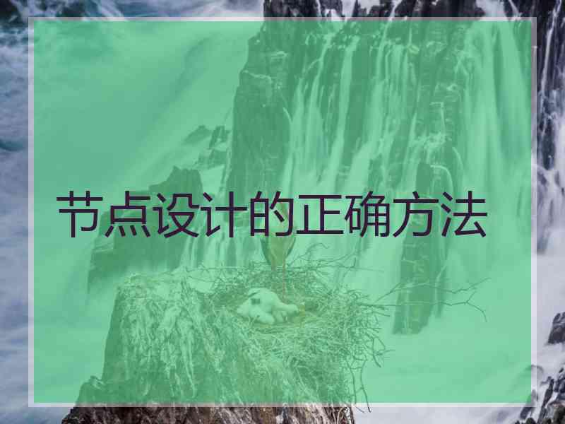 节点设计的正确方法