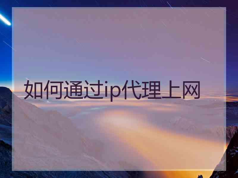 如何通过ip代理上网