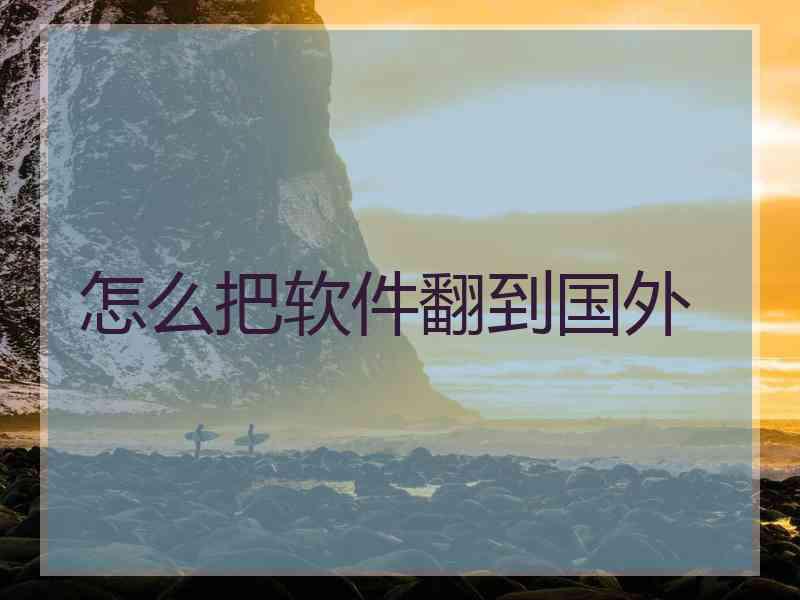 怎么把软件翻到国外