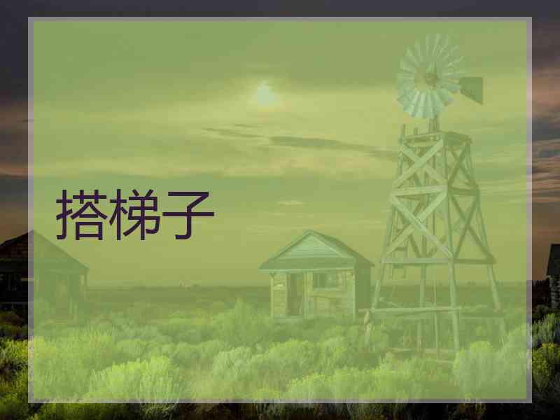 搭梯子