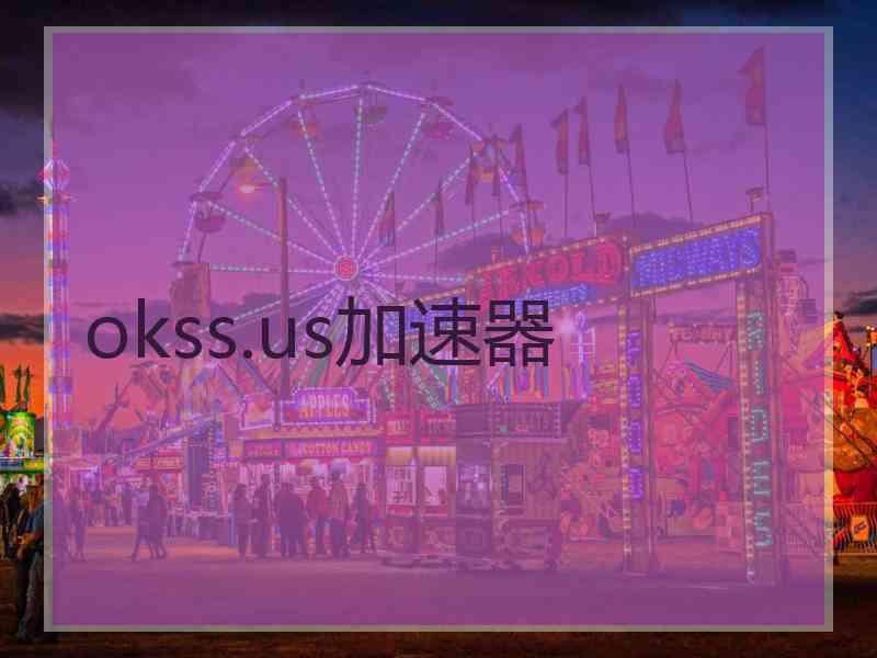 okss.us加速器