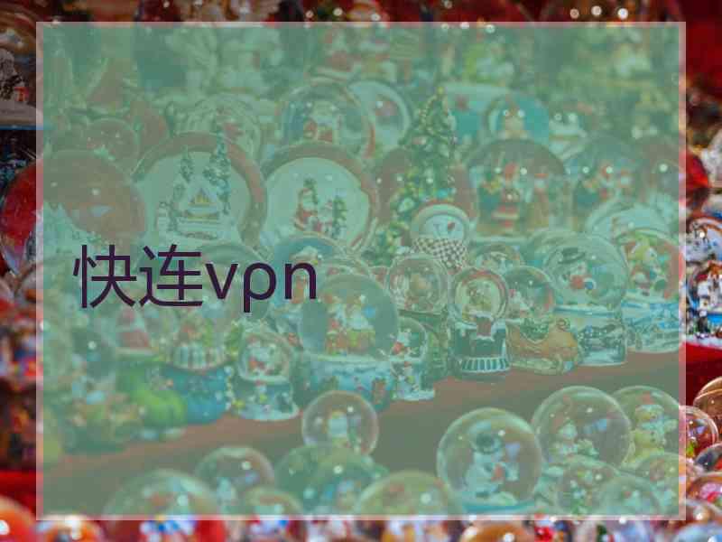 快连vρn