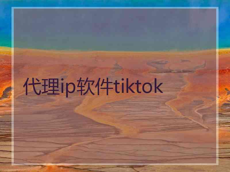 代理ip软件tiktok