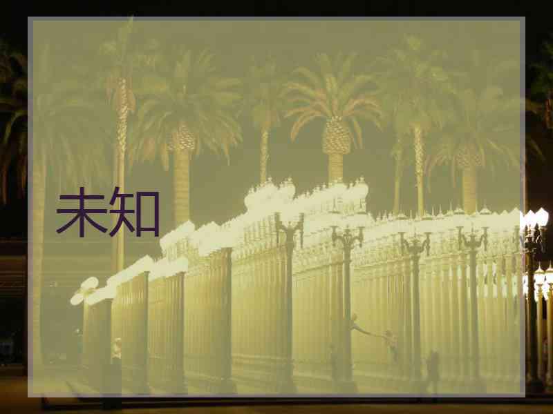 未知