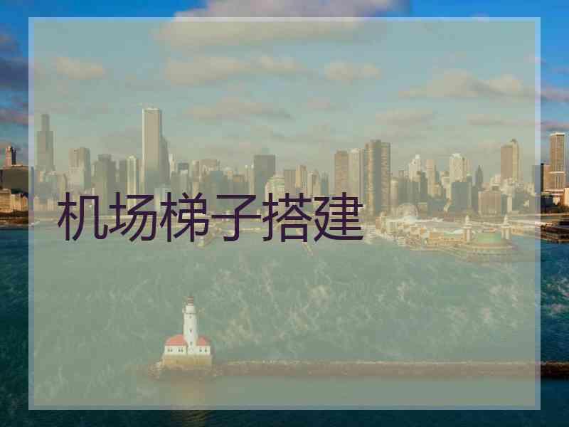 机场梯子搭建