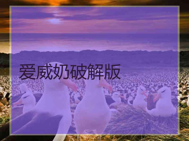 爱威奶破解版