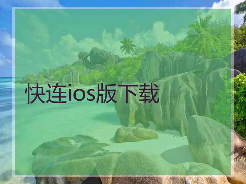 快连ios版下载