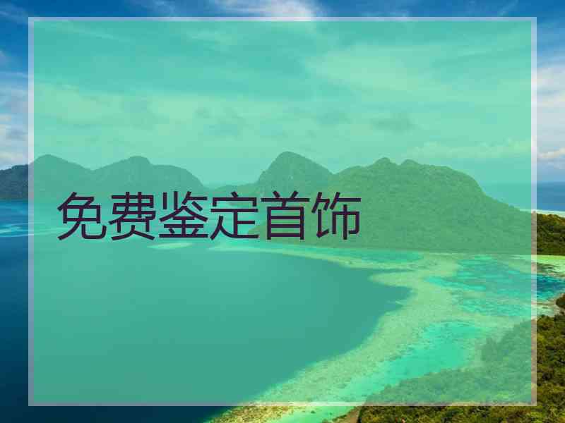 免费鉴定首饰