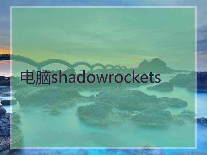 电脑shadowrockets