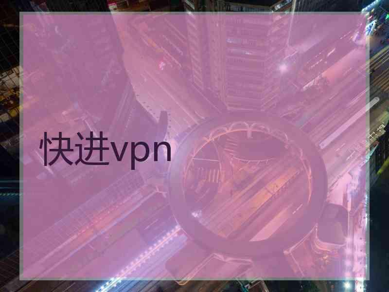 快进vpn