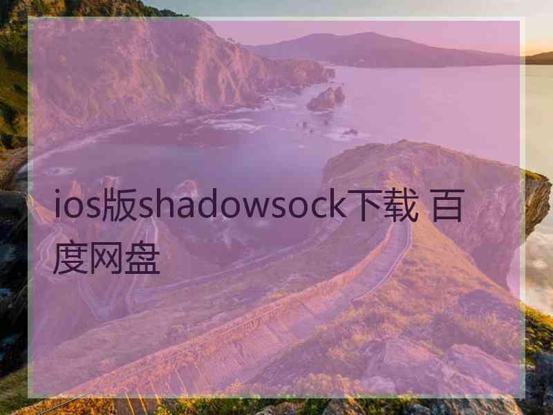 ios版shadowsock下载 百度网盘