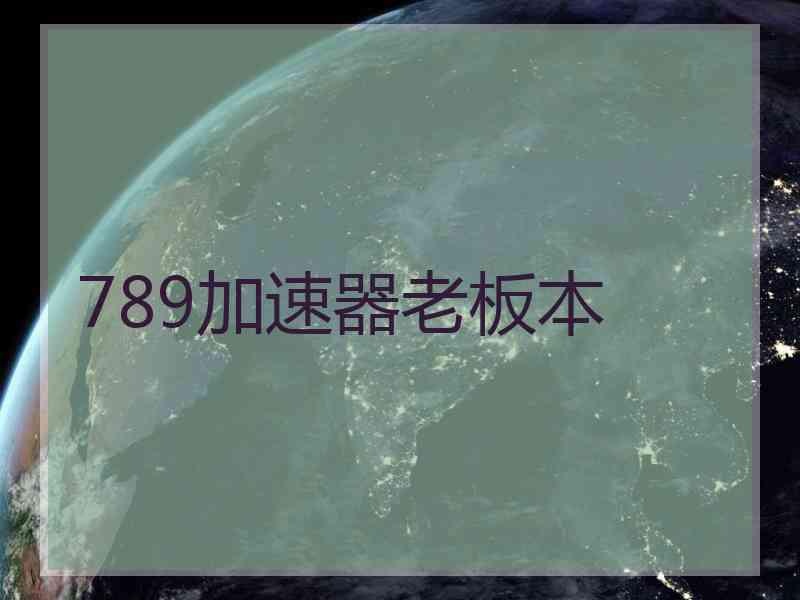 789加速器老板本