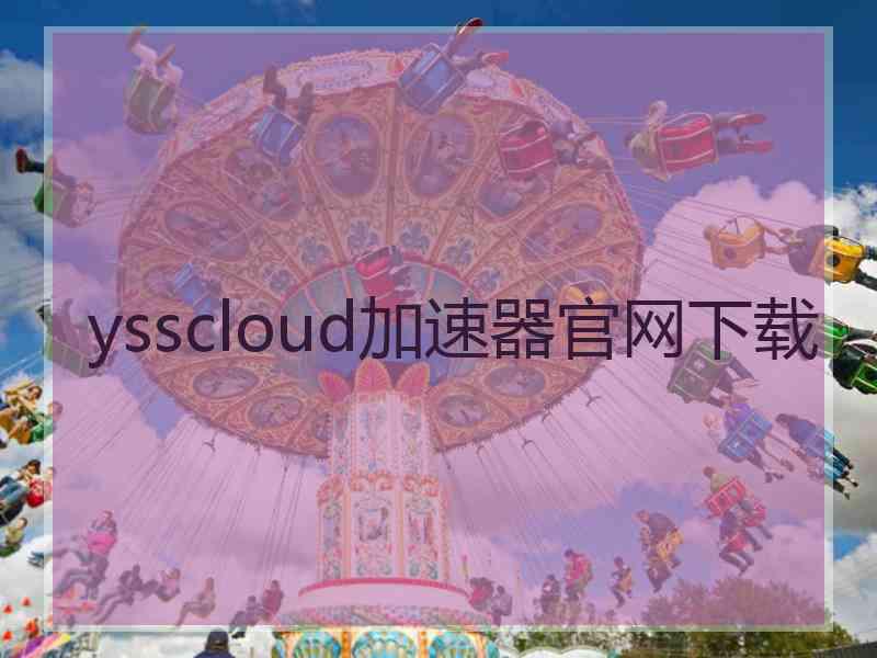ysscloud加速器官网下载