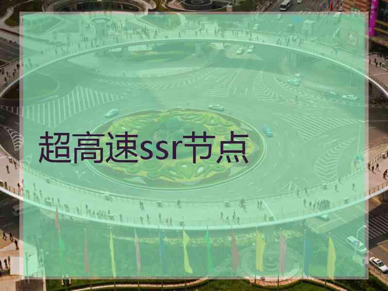 超高速ssr节点