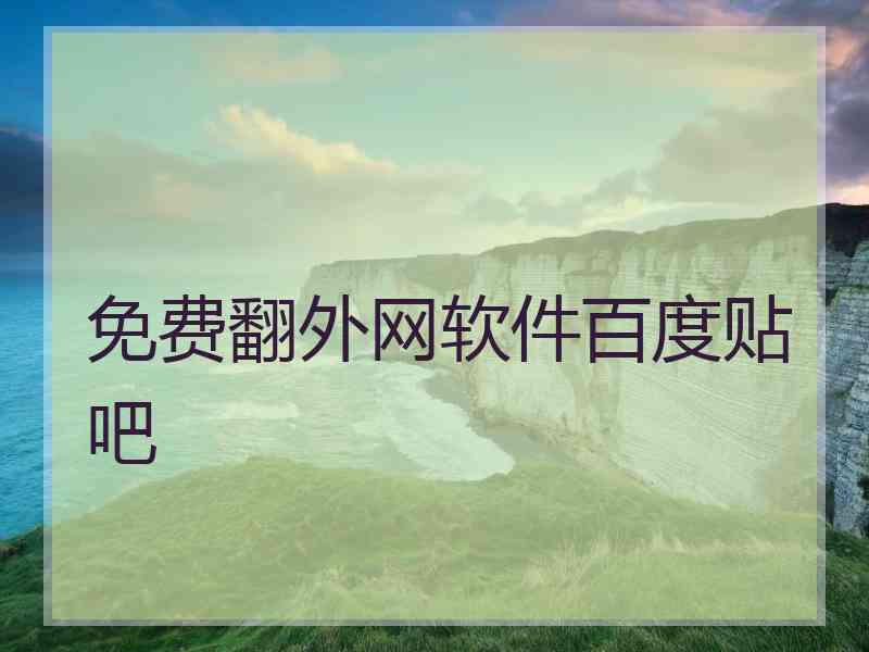 免费翻外网软件百度贴吧