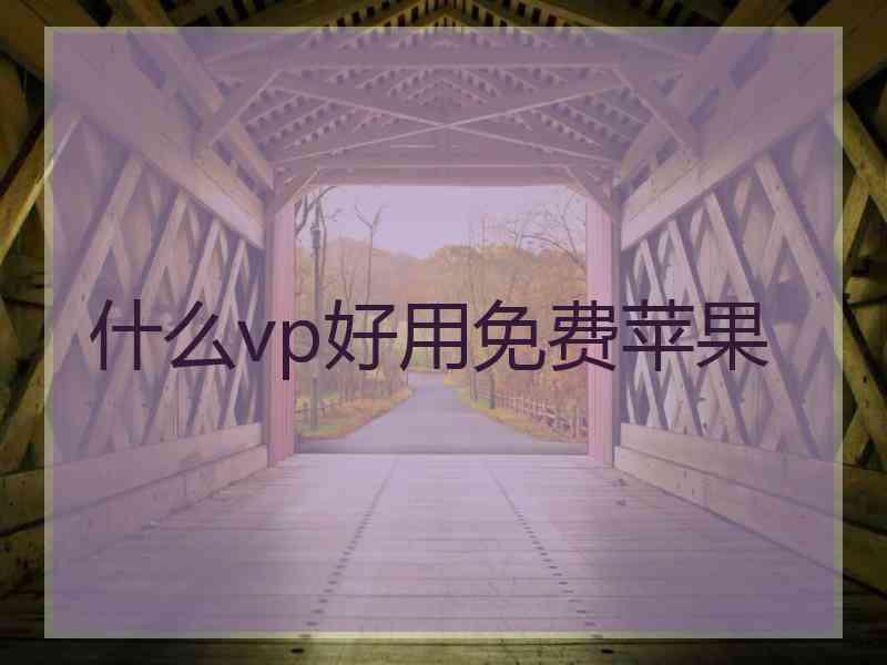 什么vp好用免费苹果