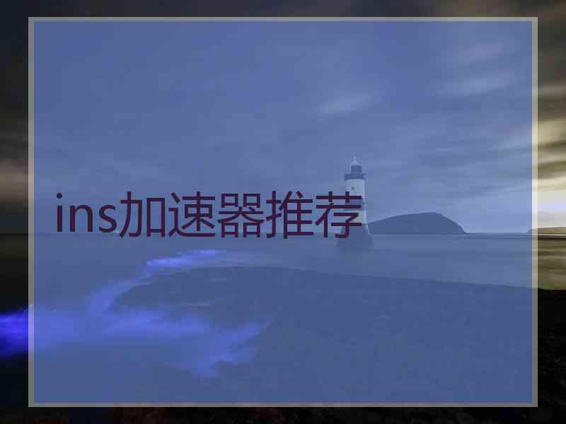 ins加速器推荐