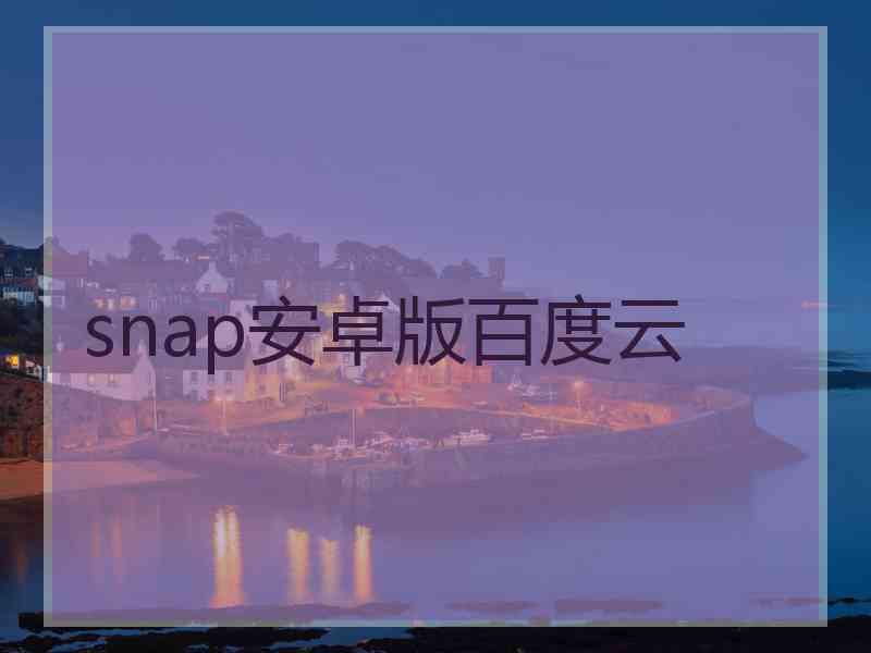 snap安卓版百度云