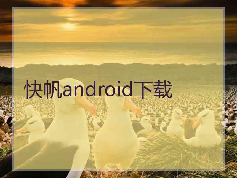 快帆android下载