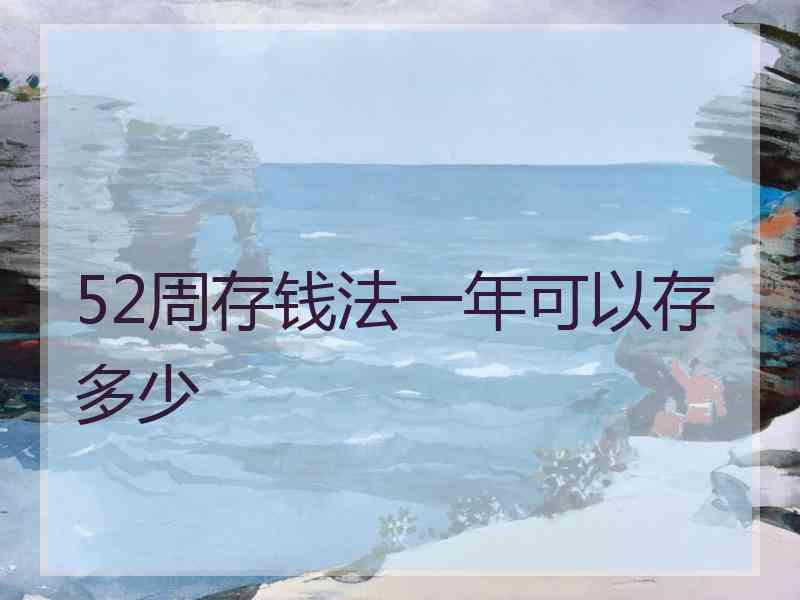 52周存钱法一年可以存多少