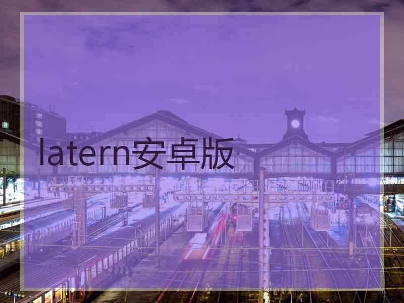 latern安卓版
