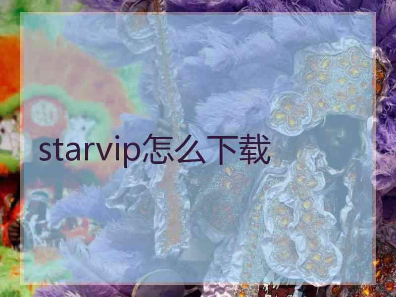 starvip怎么下载