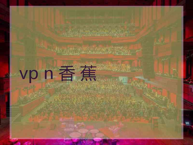 vp n 香 蕉