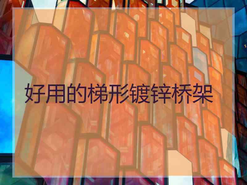 好用的梯形镀锌桥架