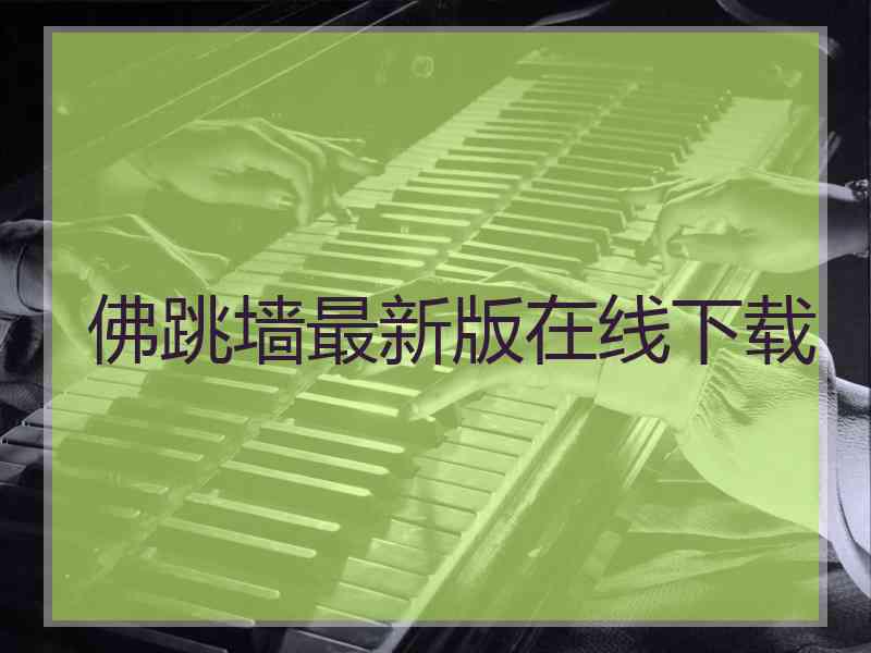 佛跳墙最新版在线下载