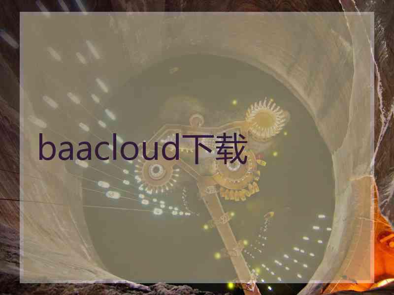 baacloud下载