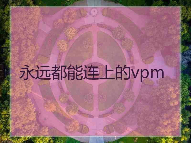 永远都能连上的vpm