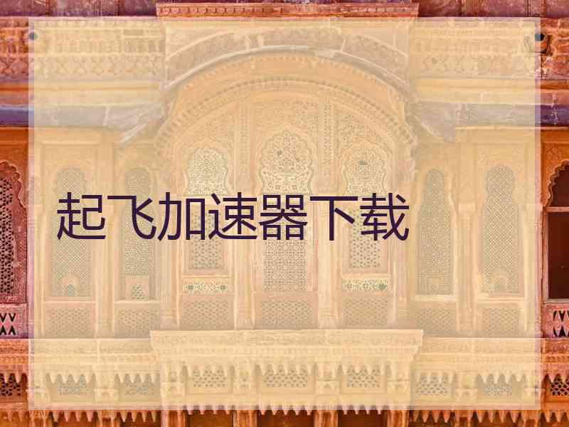 起飞加速器下载